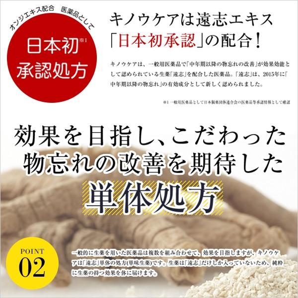 第3類医薬品 物忘れ キノウケア 30日分 中年期以降 改善効果 認めらている 生薬 遠志 配合 物忘れ 飲んで効く 医薬品 お試しください。｜894-894｜06