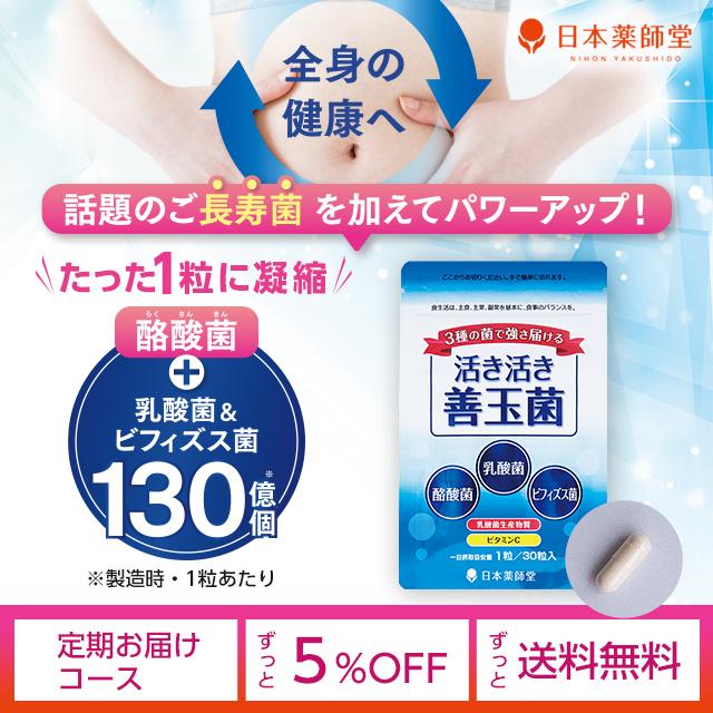 日本薬師堂 1個定期 5%OFF 2,031円 活き活き善玉菌 30粒(30日分 日本薬師堂 1個定期 5%OFF 2,031円 活き活き善玉菌 30粒(30日分