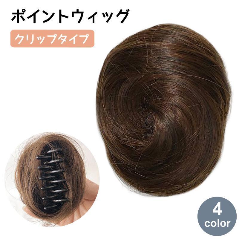 ポイントウィッグ お団子ウィッグ クリップ つけ毛 女性 レディース