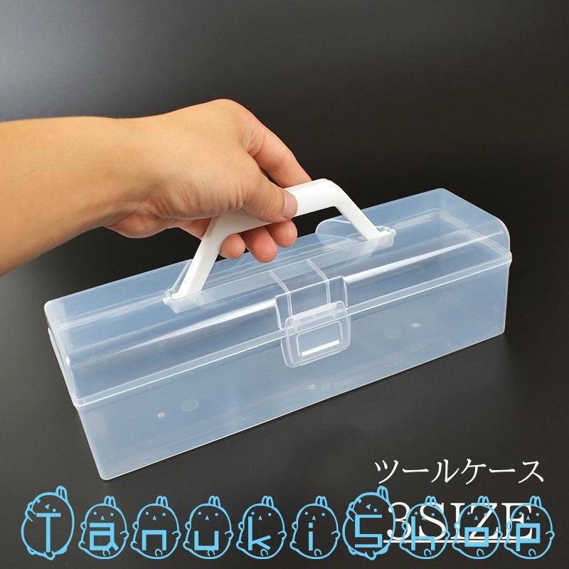 ツールケース 収納ケース 収納ボックス 工具ケース 透明 クリア 持ち手