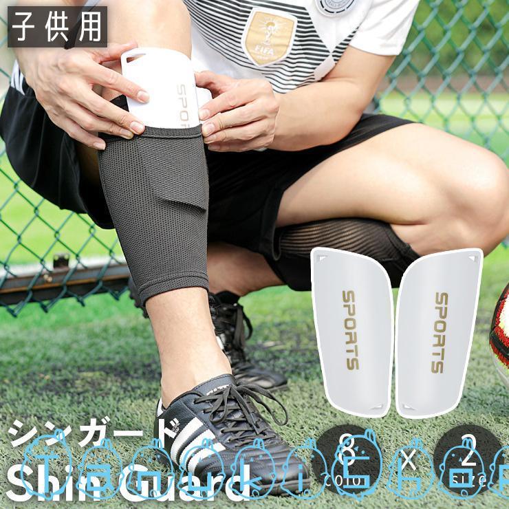 シンガード すね当て 両足用 子供用 キッズ ジュニア 脛当て すね