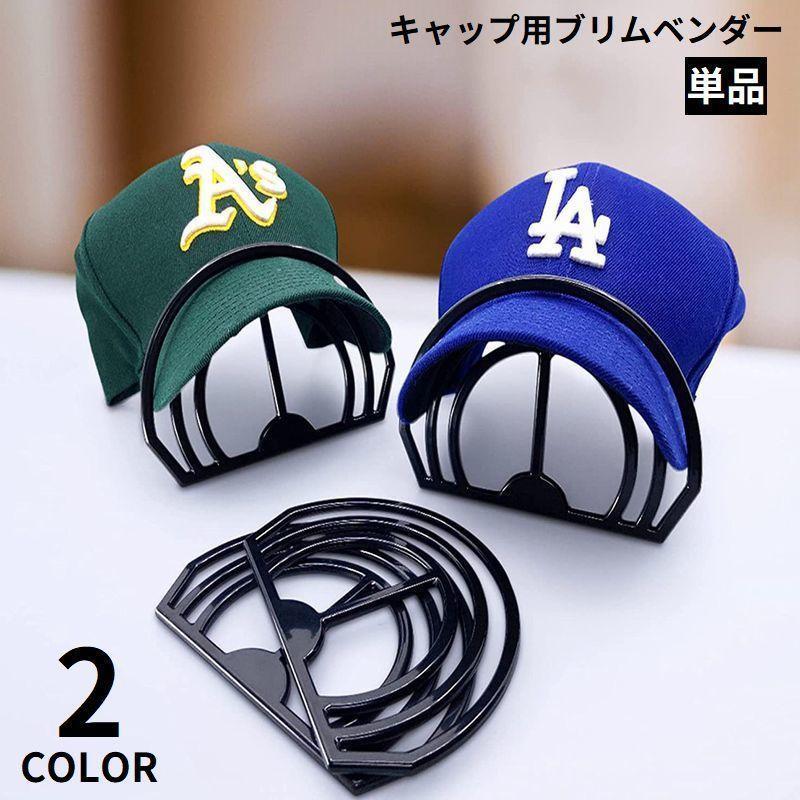 キャップ用 ブリムベンダー ブリムシェイパー つばベンダー つば曲げ器 縁曲げ器 カーブ 帽子 野球帽 ベースボールキャップ :Z1210-zak-96548-89980:TanukiShop 通販 新品 キャップ つば曲げ機 ブリムベンダー ツバ曲げ ニューエラ 59fifty