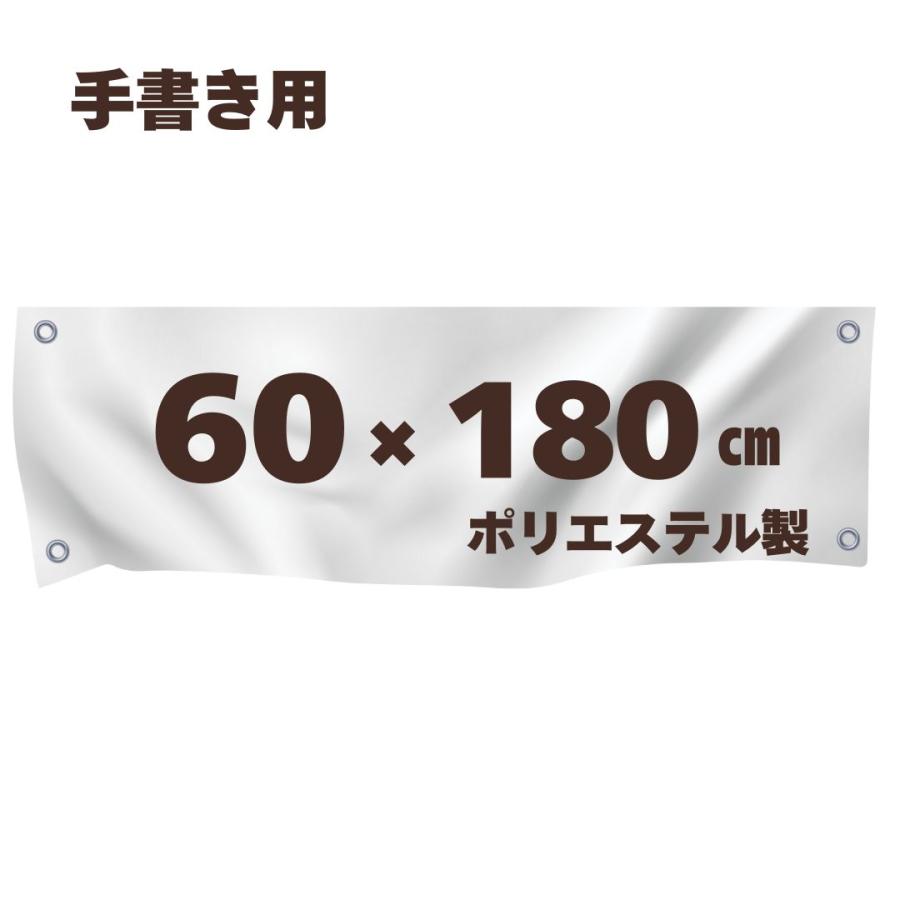 手書き用 白生地 【60*180cm】 ハトメ、紐付き 白無地 横断幕 白幕 幕