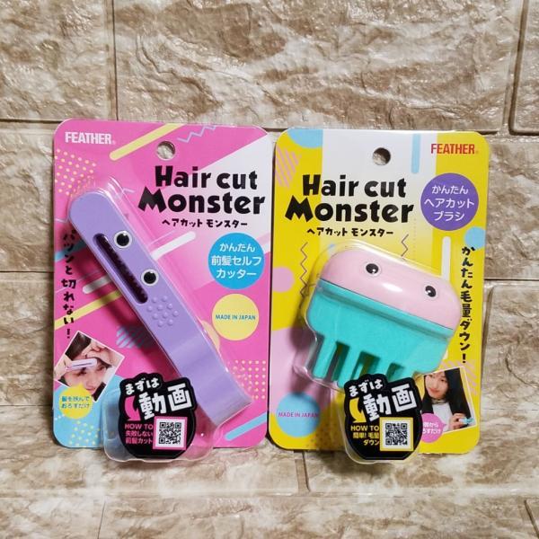 初売り お買い得セット ヘアカットモンスター 前髪セルフカッター ヘアカットブラシ