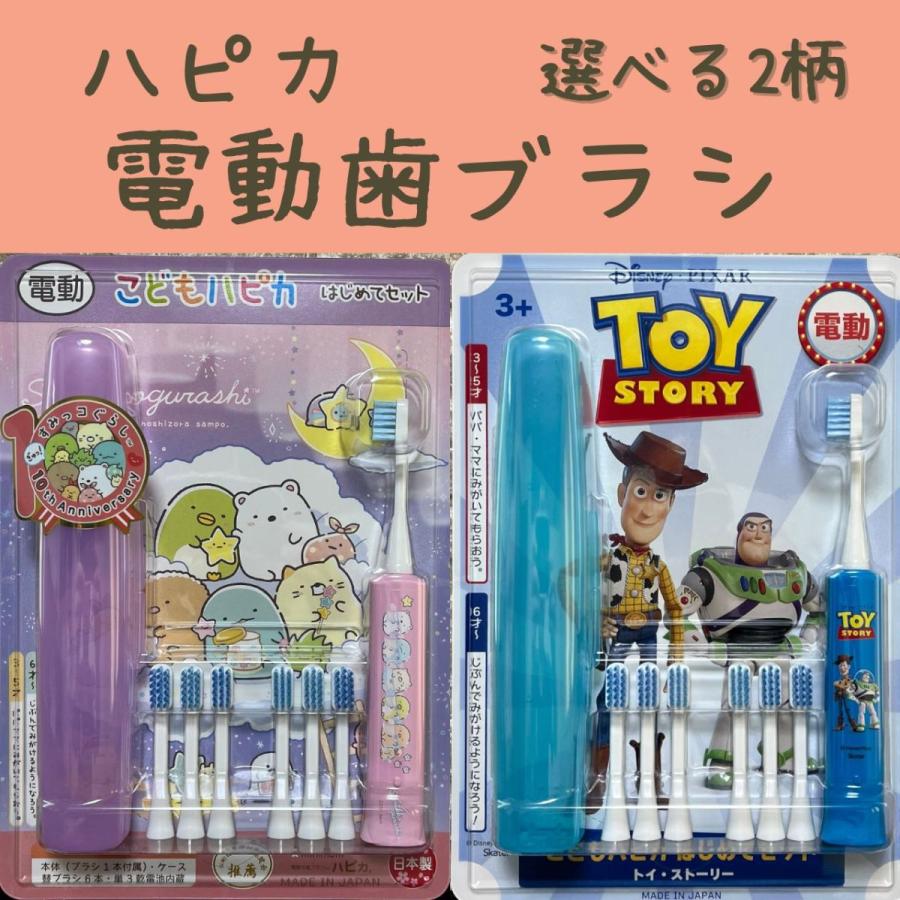 すみっコぐらし トイストーリー こども ハピカ はじめてセット 日本製 電動歯ブラシ コストコ Hapica ぶんちゃん 通販 Yahoo ショッピング