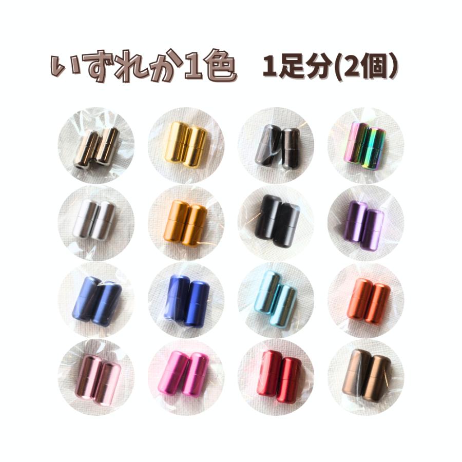 PiPitto 1足分（カプセル2個）カプセル 金具 靴ひも カラフル メタル