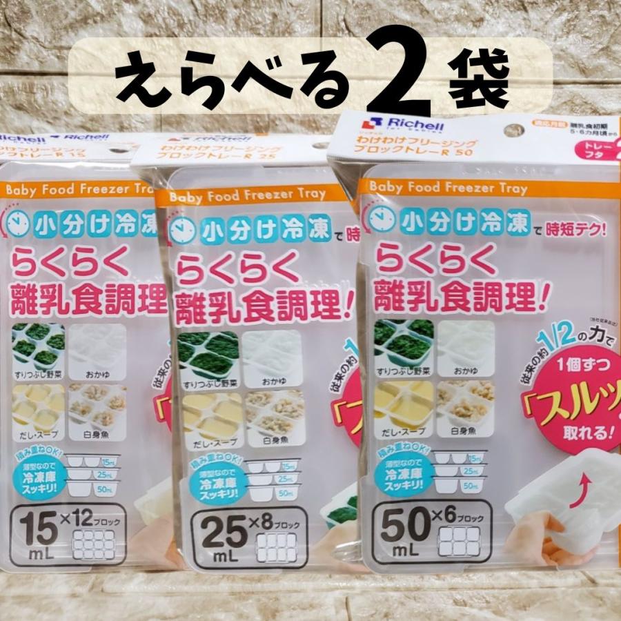 リッチェル わけわけフリージング【選べる2種類】 R 15ml 25ml 50ml