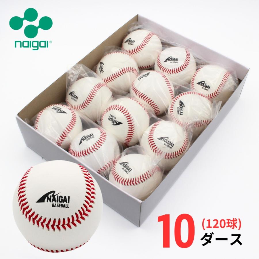 硬式練習球】ナイガイ 硬式野球ボール 練習球 10ダース(120球) 天然