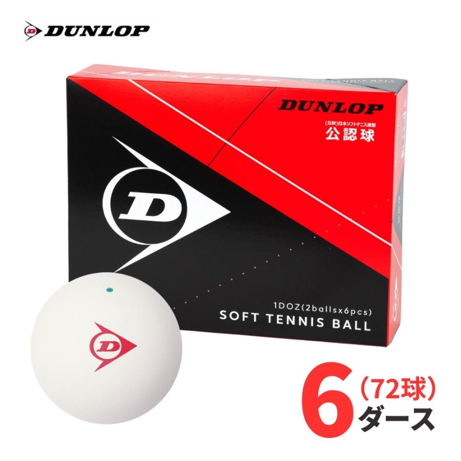 最大16％還元】DUNLOP（ダンロップ）軟式 ソフトテニスボール 公認球