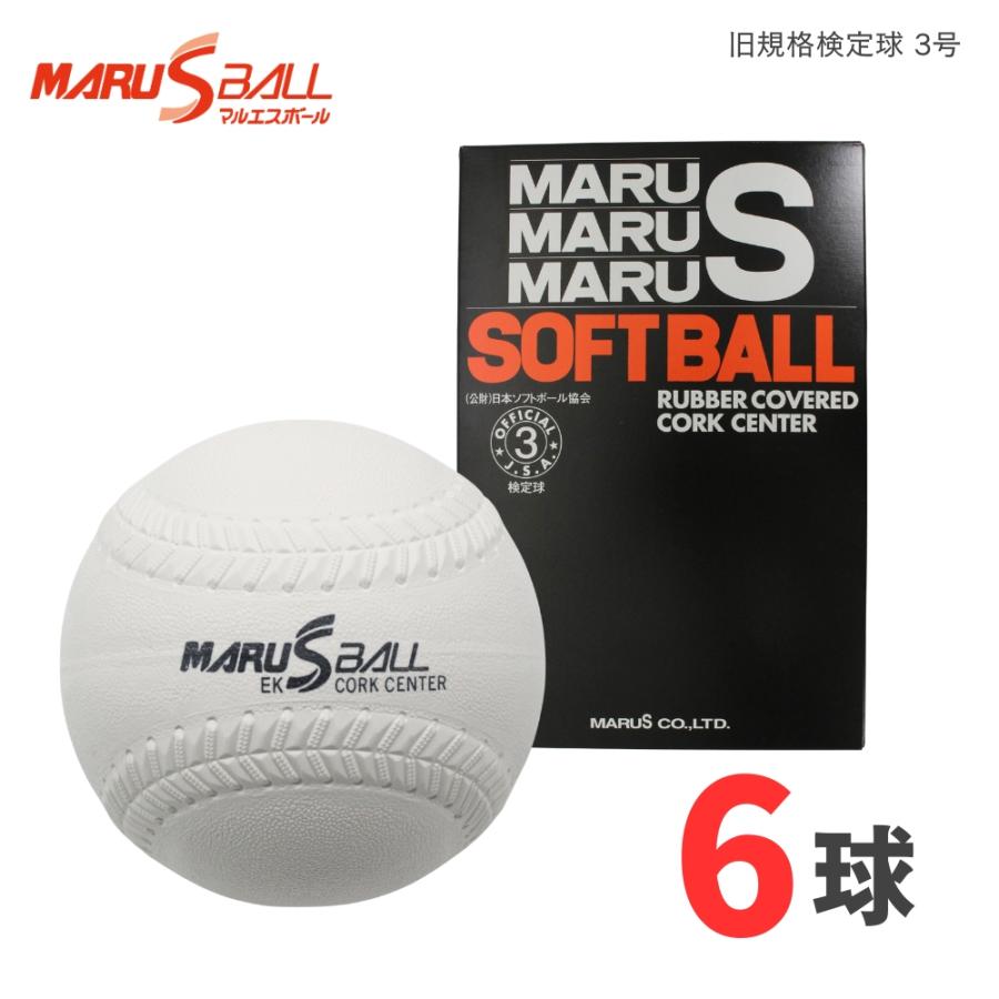 在庫処分】マルエス ソフトボール 旧規格検定球 3号球 6球(半ダース