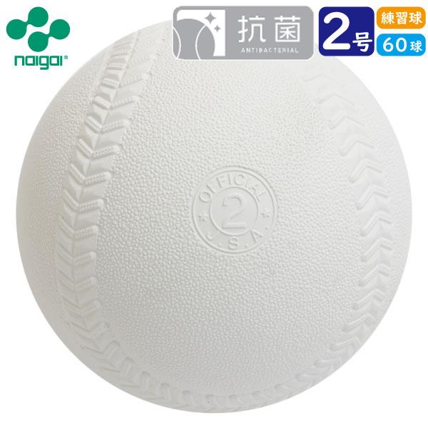 今年人気のブランド品や ソフトボール用品 ソフトボール 2号球 ナイガイ 60球 練習球 適切な価格