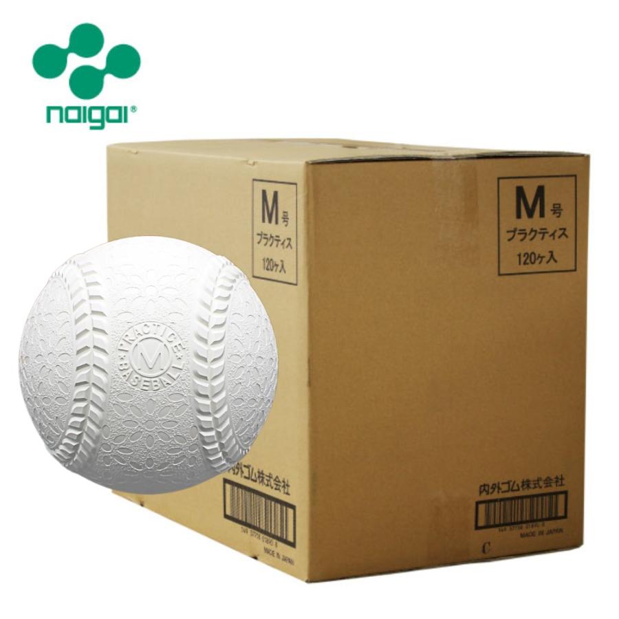 ナイガイ 野球 新品未使用 軟式 M号 正規取扱店 プラクティスボール 一般 10ダース 中学生向け 練習球 軟式ボール 120球