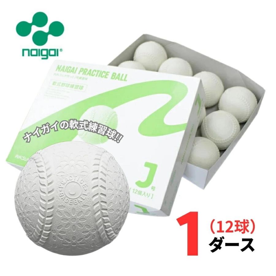 練習球】ナイガイ 軟式野球 プラクティスボール J号 1ダース(12球