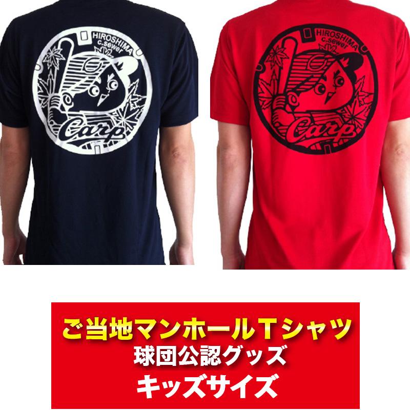広島東洋カープグッズ カープマンホールｔシャツ キッズサイズ 広島カープ Wag021 024 キングダム 通販 Yahoo ショッピング