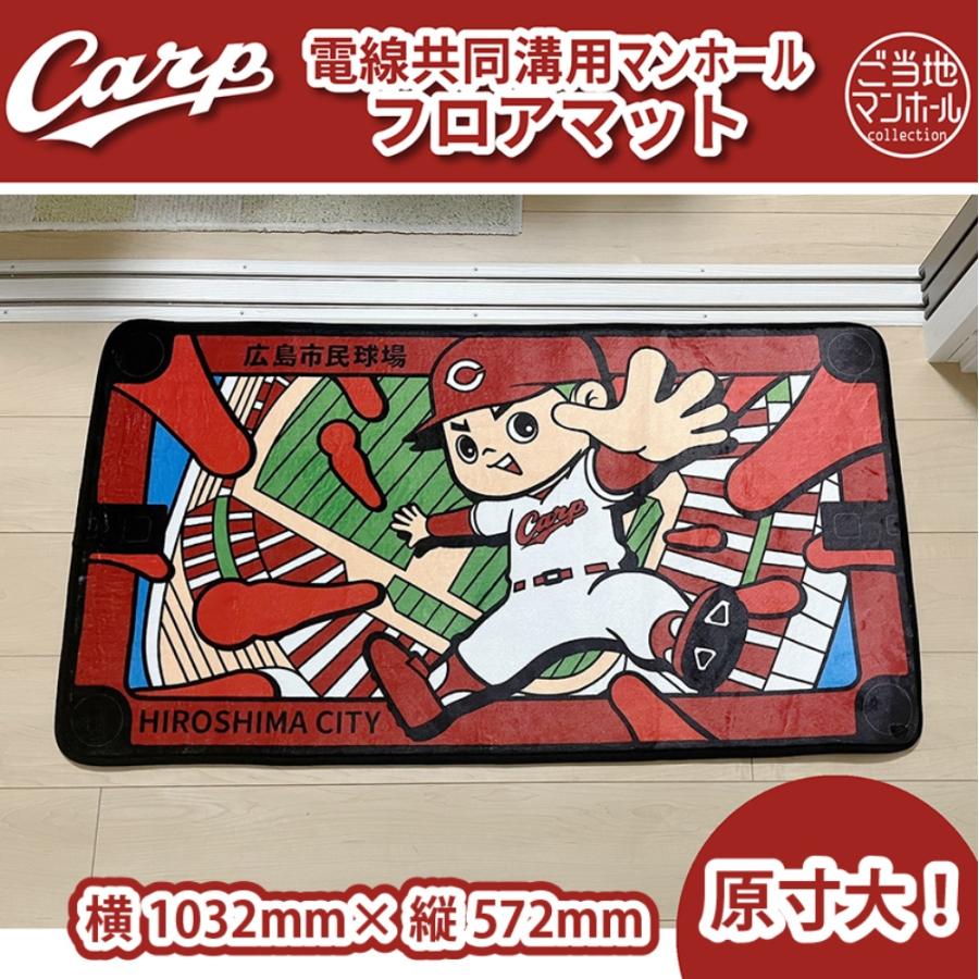 広島東洋カープグッズ 電線共同溝用マンホールフロアマット 広島東洋