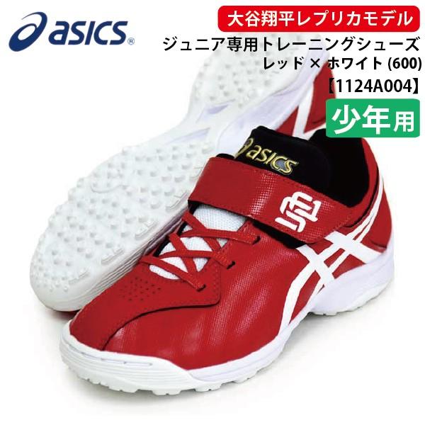 アシックス スターシャインTR 大谷翔平モデル ジュニアトレーニング