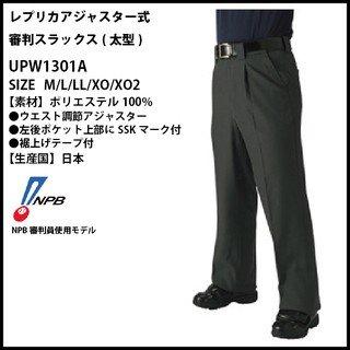 SSK レプリカアジャスター式審判スラックス(太型) SSK レプリカアジャスター 野球審判スラックス（太型） UPW1301A