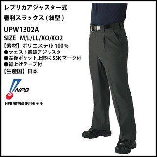 SSK レプリカアジャスター 野球審判スラックス（細型） UPW1302A