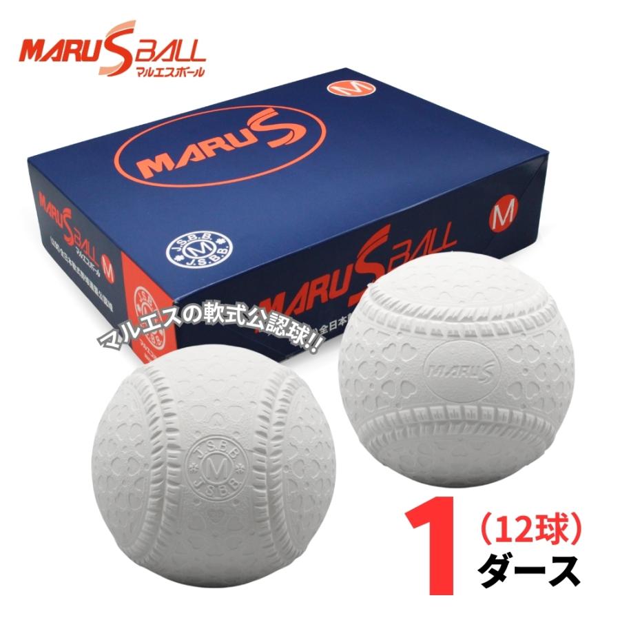 特価　新品120球M号球　MARUS公認軟式野球ボール 公認球】MARUS（マルエス） 軟式野球ボール 公認球 M号 1ダース(12球