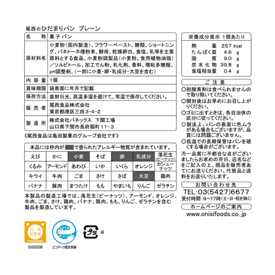 製造日から5年保存】尾西のひだまりパン プレーン 1箱（36食入）※最低3