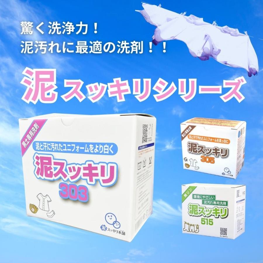 ユニフォームの泥汚れ】泥汚れ専用洗剤「泥スッキリ303」洗剤 泥