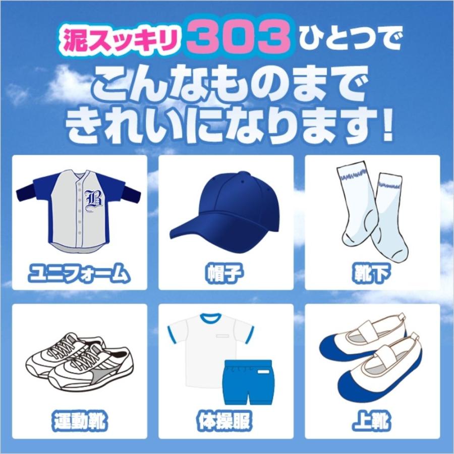 ユニフォームの泥汚れ】泥汚れ専用洗剤「泥スッキリ303」洗剤 泥