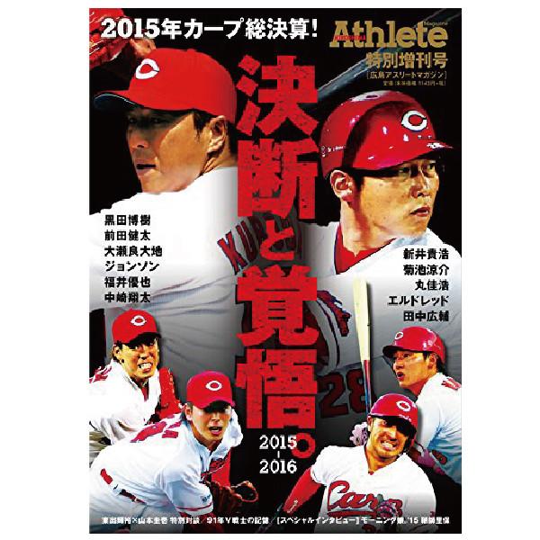 広島東洋カープグッズ アスリートマガジン特別増刊号 広島カープ2015