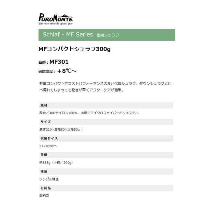 プロモンテ(PuroMonte) MFコンパクトシュラフ300g・MF301/BL×CNV