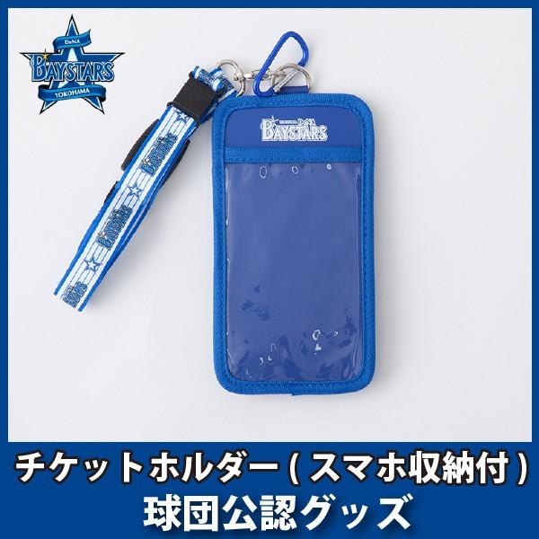 横浜DeNAベイスターズグッズ　チケットホルダー（スマホ収納付）ver.2｜89kingdom