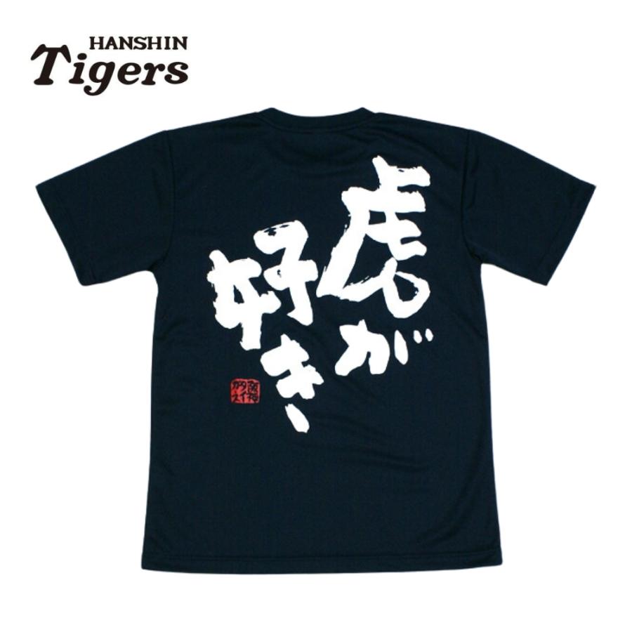 阪神タイガースグッズ 虎が好きTシャツ DRY 紺 [TMT-02N-DRY