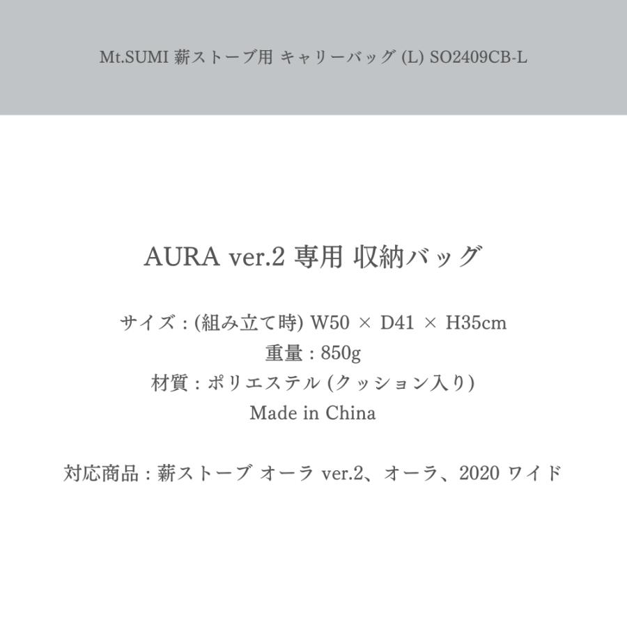 Mt.SUMI 薪ストーブ用 キャリーバッグ(L) AURA ver.2 専用 [SO2409CB-L