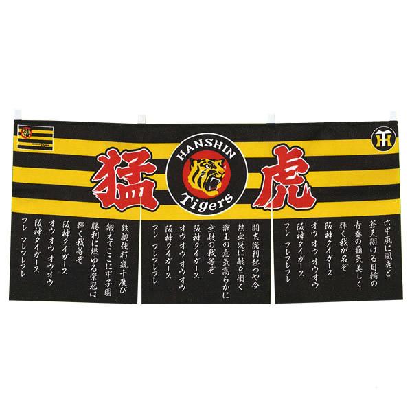 阪神タイガース 2003 優勝 のれん 阪神タイガース 2003 優勝 のれん