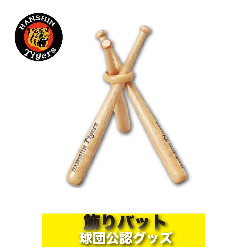 阪神タイガースグッズ 飾りバット サインボール台 記念ボール台 阪神タイガースグッズ 飾りバット サインボール台 記念ボール台
