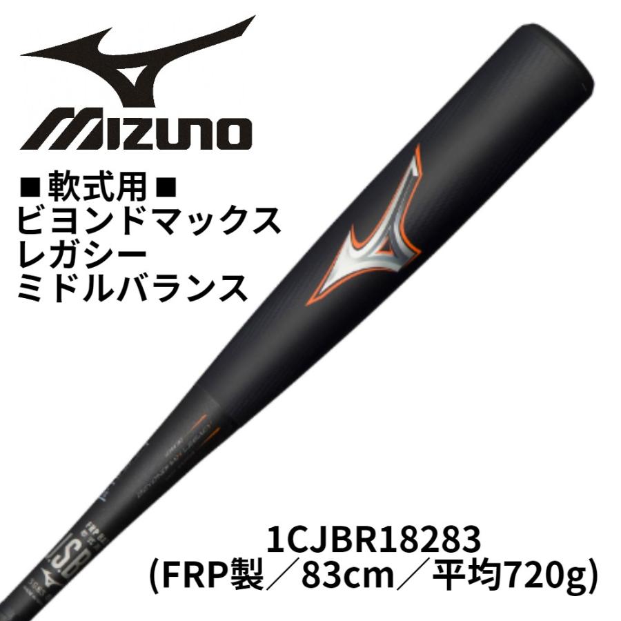 MIZUNO MIZUNO(ミズノ)軟式用ビヨンドマックスレガシー FRP製 MIZUNO MIZUNO(ミズノ)軟式用ビヨンドマックスレガシー FRP製