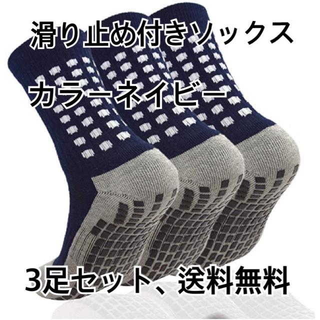 サッカーソックス ネイビー 3足セット ゴム底ソックス 耐久性 男女兼用 滑り止め加工 抗菌防臭 トレーニング :s2:八米ストア - 通販 - Yahoo!ショッピング サッカーソックス ネイビー 3足セット ゴム底ソックス 耐久性 男女兼用 滑り止め加工 抗菌防臭 トレーニング :s2:八米ストア - 通販 - Yahoo!ショッピング