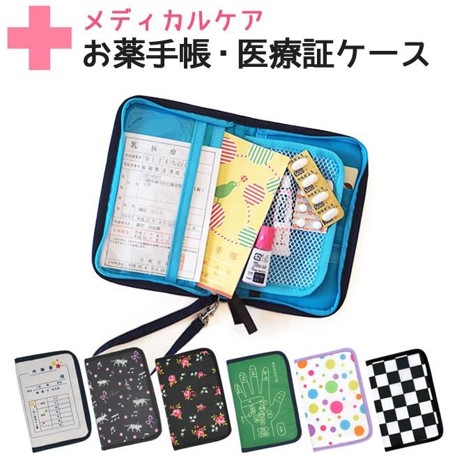 宅配便専用 メディカルケア お薬手帳 医療証ケース マルチケース Lmg 541 D スマホケース専門店エイト 通販 Yahoo ショッピング