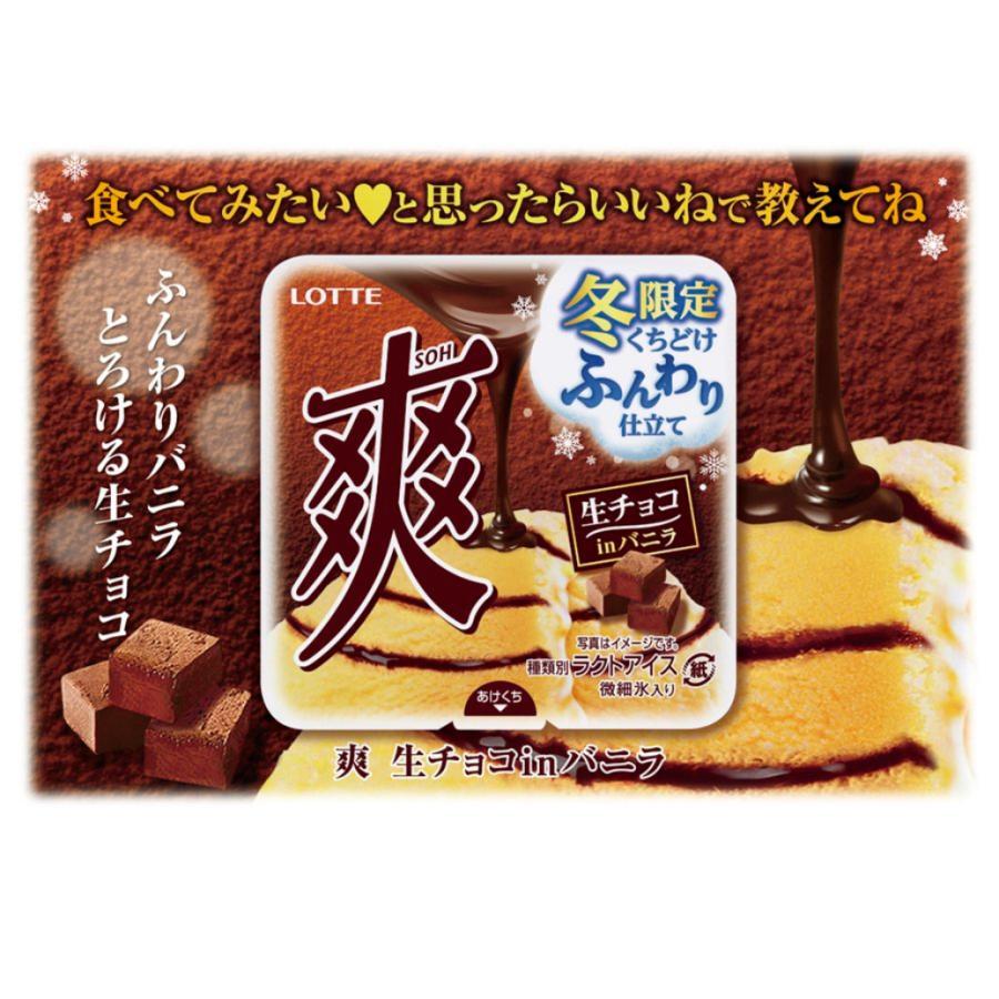 ロッテ（LOTTE） 爽 生チョコINバニラ 185ml×18個 アイス 新商品