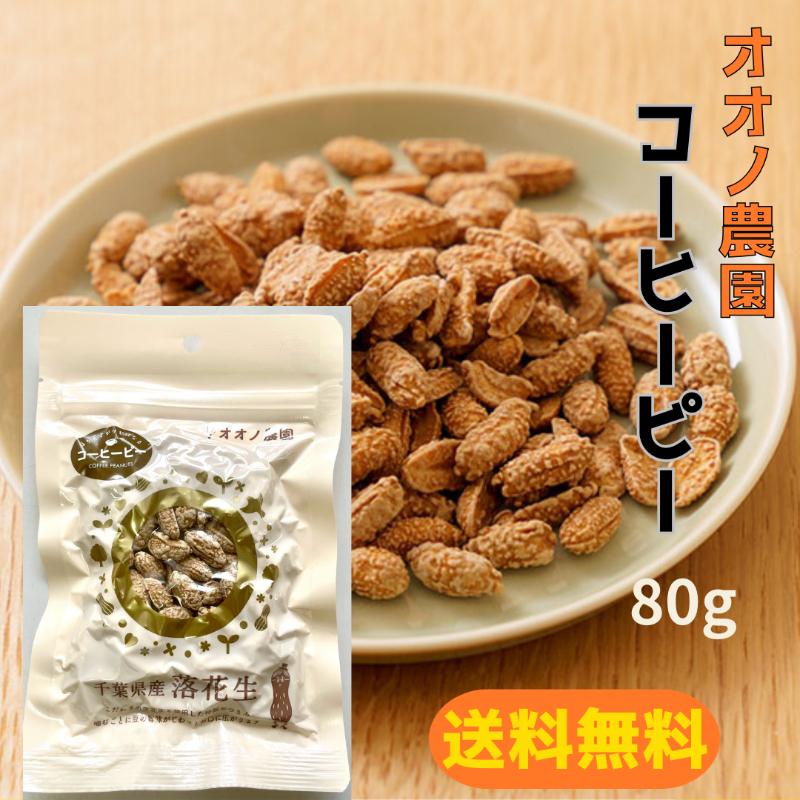 爆買【送料無料】オオノ農園 コーヒーピー 80g ピーナッツ 千葉県産 差し入れ 誕生日プレゼント おやつ 添加物不使用 健康 | 