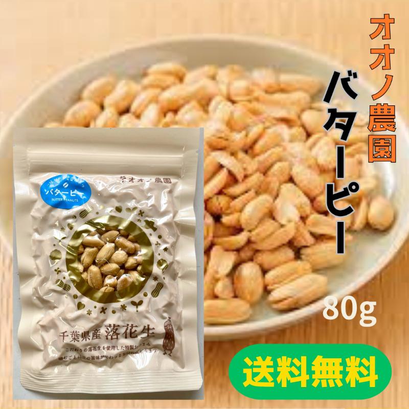 爆買【送料無料】オオノ農園 バターピー 80g ピーナッツ 千葉県産 差し入れ 誕生日プレゼント おやつ 添加物不使用 健康　落花生 おつまみ | 