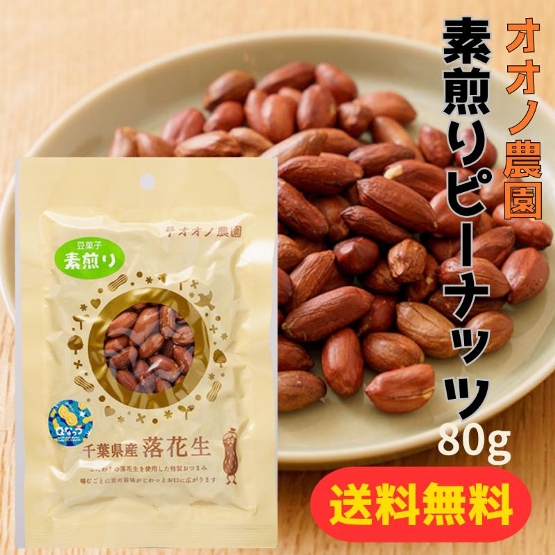 爆買【送料無料】オオノ農園 素煎りピーナッツ 80g  千葉県産 差し入れ 誕生日プレゼント おやつ 添加物不使用 健康　落花生 おつまみ | 