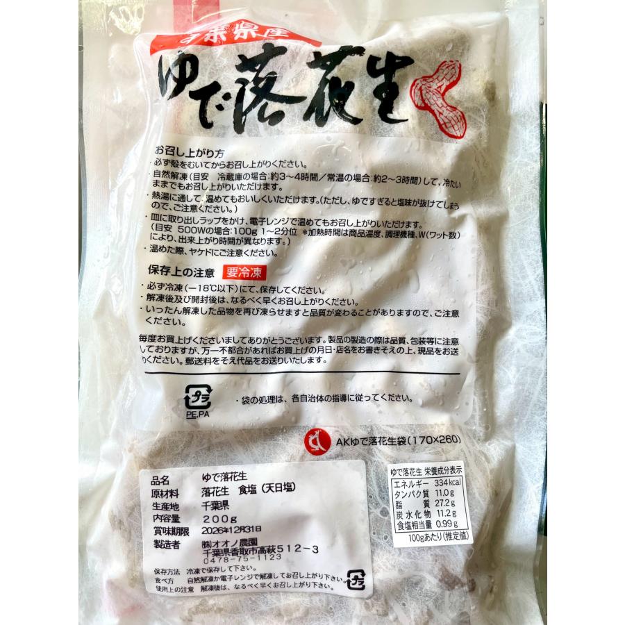 爆買 オオノ農園 冷凍ゆで落花生 200g×3袋 ピーナッツ 千葉県産 差し入れ 誕生日プレゼント おやつ 添加物不使用　落花生 おつまみ 乾きもの |  | 01