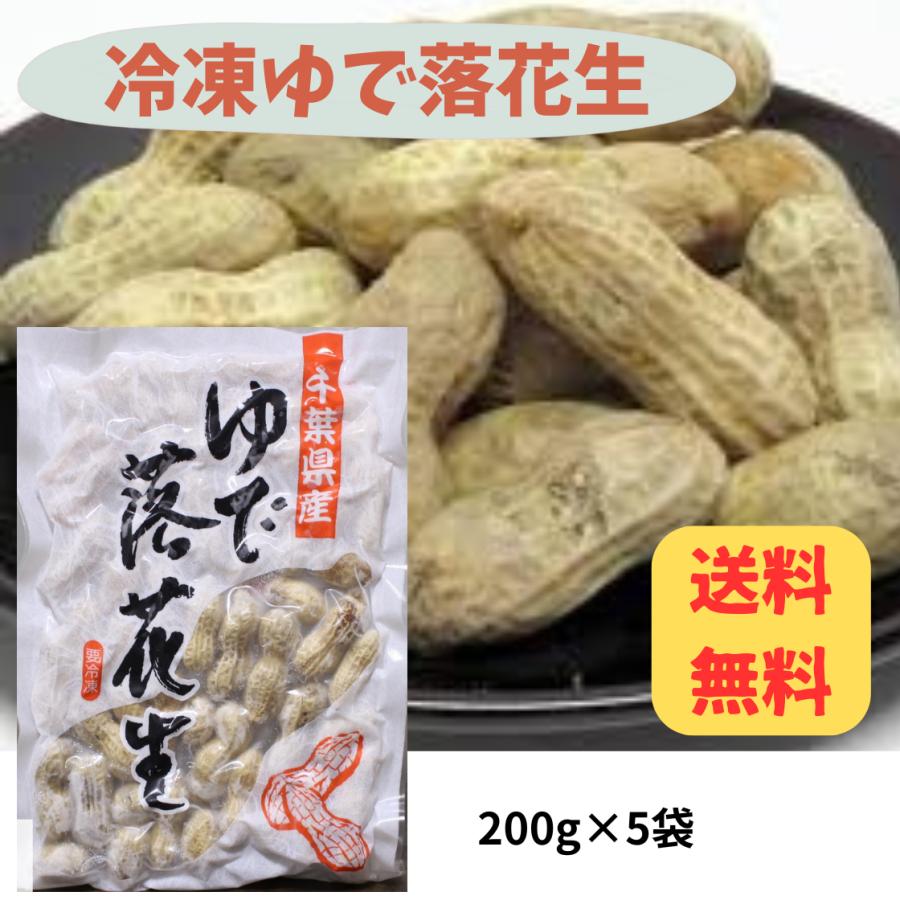 爆買 オオノ農園 冷凍ゆで落花生 200g×5袋 ピーナッツ 千葉県産 差し入れ 誕生日プレゼント おやつ 添加物不使用　落花生 おつまみ 乾きもの | 