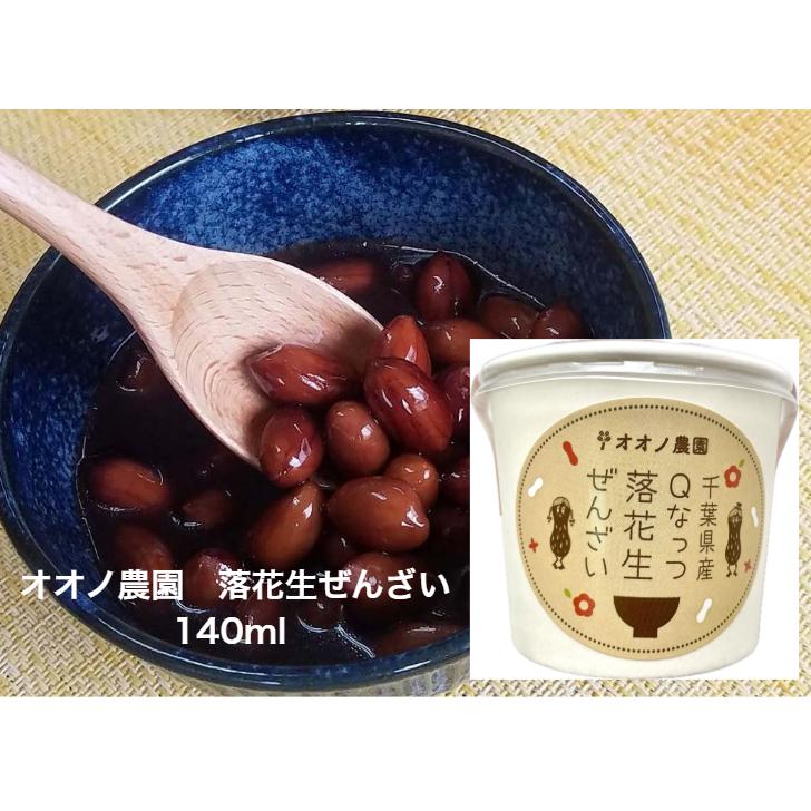 爆買 オオノ農園 落花生ぜんざい 140g ギフト ピーナッツ 千葉県産 差し入れ　お見舞い 景品 お礼 デザート おやつ 和スイーツ | 