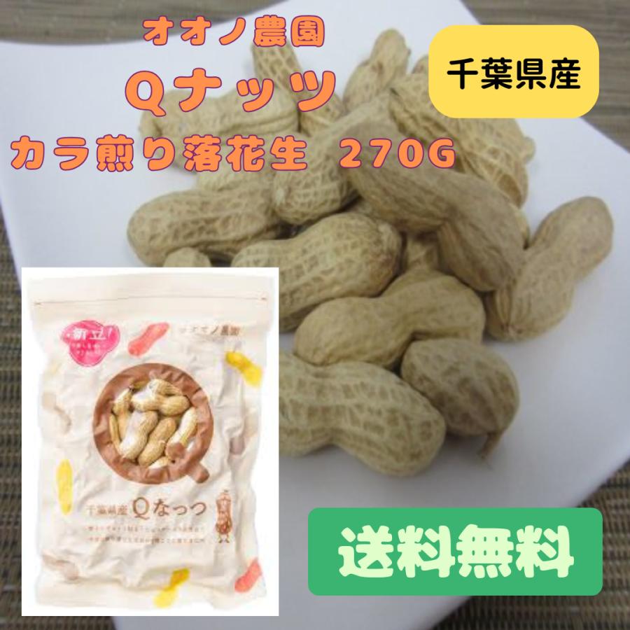 爆買 オオノ農園 Qナッツ カラ煎り落花生 270g ピーナッツ 千葉県産 差し入れ 誕生日プレゼント おやつ 添加物不使用 |  | 01