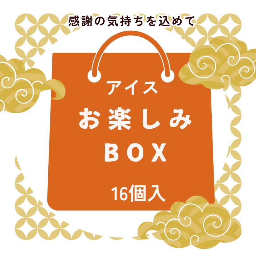 アイス お楽しみBOX バータイプ16本入 詰め合わせ 送料無料 (一部地域は別途送料) 冷凍 まとめ買い ホワイトデー プレゼント 景品 お礼 お返し ギフト | 