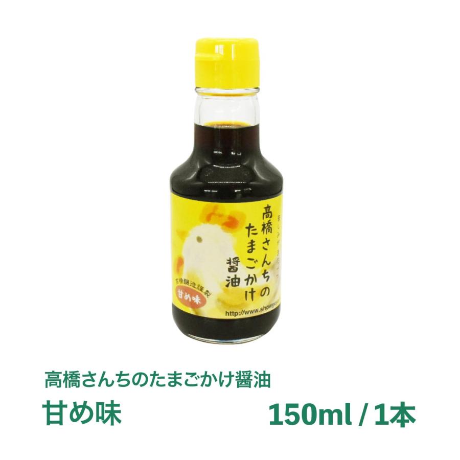 たまごかけ醤油 150mL 1本 岡谷市 高橋醸造 信州しょうゆ 濃いめ 甘め 八ヶ岳｜8katte｜02