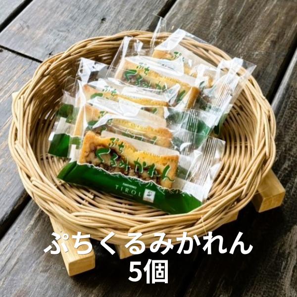 八ヶ岳のくるみのお菓子ベスト2 食べ比べセット ぷちくるみかれん