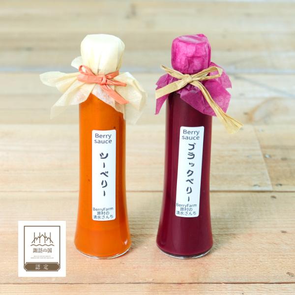 シーベリー サジー スーパーフード ギフト お取り寄せ 無農薬 フルーツソース ブラックベリー 国産 長野県 完熟 Berry Farm 原村