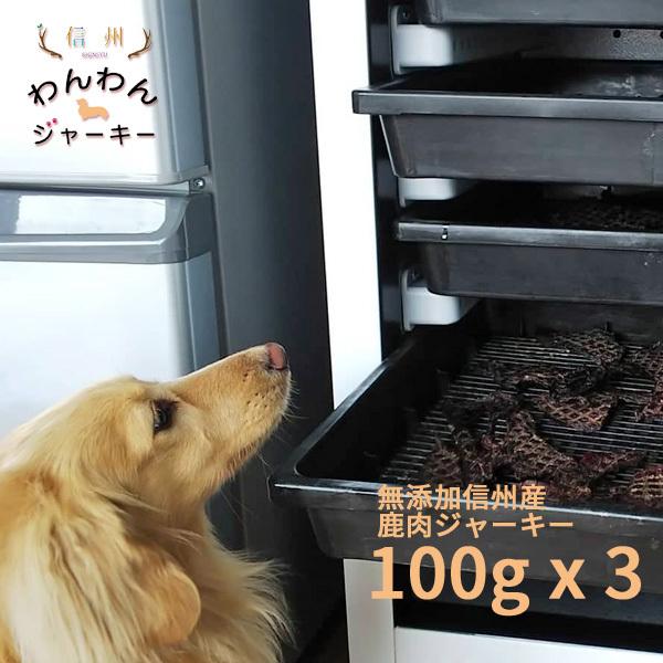 信州産 無添加 鹿肉 ジャーキー 100g 3袋セット 犬 ペット用 ドッグフード 長野県 ストック用 おやつ 犬用 八ヶ岳 大型犬 小型犬 中型犬 ギフト 8items Dog 2 ハチカッテ ヤフー店 通販 Yahoo ショッピング