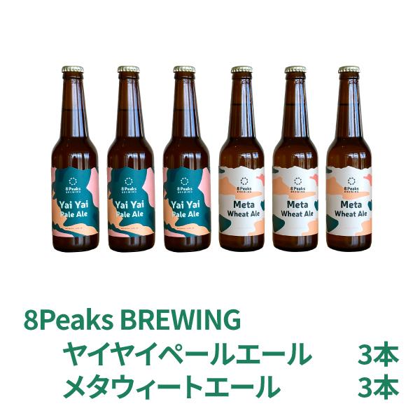 クラフトビール 8Peaks BREWING beer 八ヶ岳の地元で愛されるベーシックセット｜8katte｜02